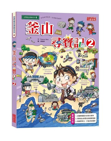 釜山尋寶記 2 (1版) Popcorn story 2020 三采