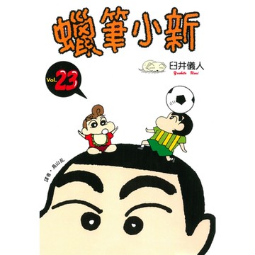蠟筆小新 (23)_Readmoo 讀墨電子書