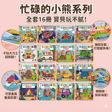 ❤️🌟全館現貨❤️愛卡樂賣場❤️風車圖書❤️Bizzy Bear 忙碌的小熊 小熊很忙 硬頁遊戲書 推拉轉遊戲書 遊戲書