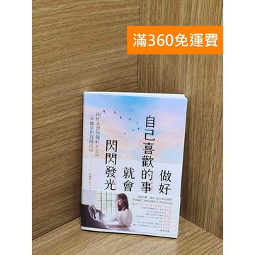 【雷根360免運】【送贈品】做好自己喜歡的事，就會閃閃發光 #八成新【AA-1837】