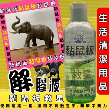 四寶的店✪源杏 拯救 貓 犬 誤踏受困黏鼠板上 100ml/瓶 黏鼠板 黏膠卸除 輕鬆去除 清除 化解殘膠 溫和不刺激 不含酒精 黏鼠板救星 救援