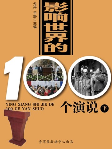 【電子書】影响世界的100个演说（下）