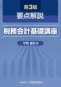 要点解説税務会計基礎講座 平野嘉秋