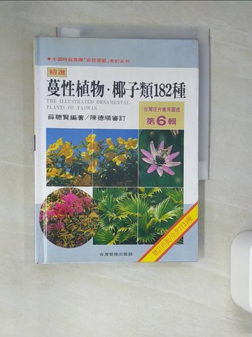 【書寶二手書T2／動植物_XIR】台灣花卉實用圖鑑 6-蔓性植物椰子類 182種_薛聰賢