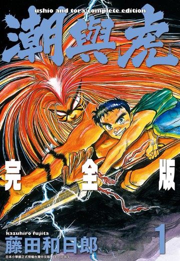 【電子書】潮與虎 完全版(01)