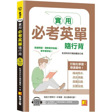 實用必考英單隨行背（隨掃即聽 「必考單字」中英語音MP3 QR Code）