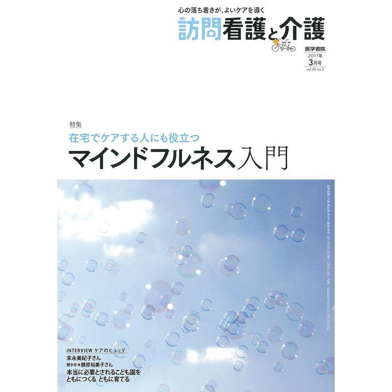 訪問看護と介護 2017年 3月号 特集 在宅でケアする人にも役立つ マインドフルネス入門