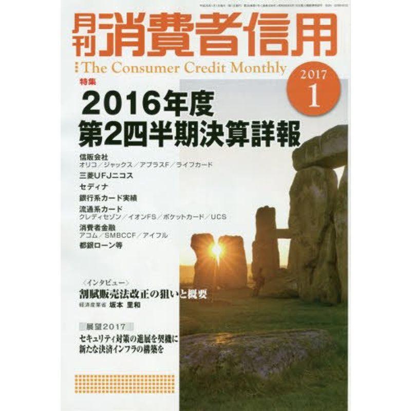 月刊消費者信用 2017年 01 月号 雑誌