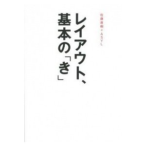 レイアウト、基本の「き」    グラフィック社 佐藤直樹 (単行本) 中古