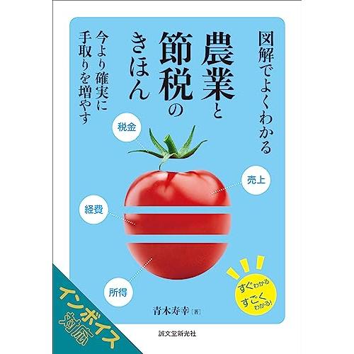 図解でよくわかる 農業と節税のきほん: 今より確実に手取りを増やす