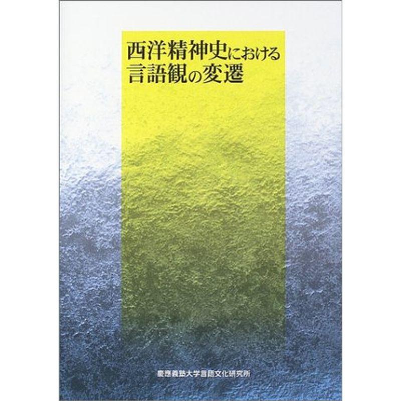 西洋精神史における言語観の変遷