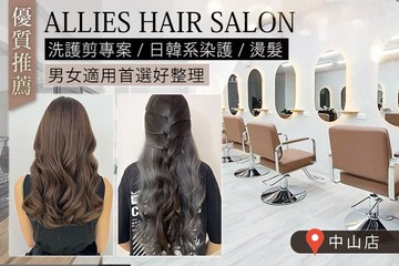 【台北】ALLIES HAIR SALON(中山店) #GOMAJI吃喝玩樂券#電子票券#美髮