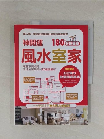 【書寶二手書T1／命理_ZCX】神開運！風水室家 180+好住提案：加值贈送【五行風水 能量開運事典】_漂亮家居編輯部