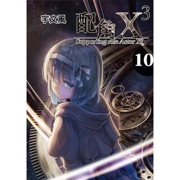 配角X3 (10)_Readmoo 讀墨電子書