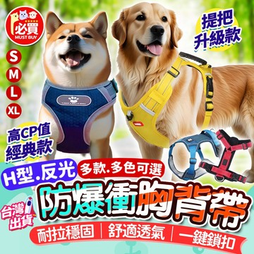 ❤️必買❤️ H型防爆衝掙脫狗狗胸背帶 防爆衝胸背帶 小中大型犬背帶 夜間反光胸背帶 寵物胸背帶 狗胸背帶 可調節背帶