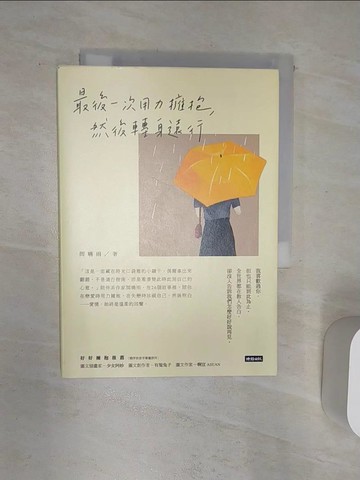【書寶二手書T6／短篇_Q9I】最後一次用力擁抱，然後轉身遠行_閆曉雨