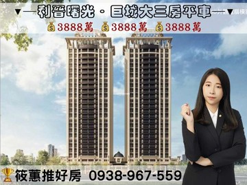筱蕙推推案｜利晉曙光．巨城商圈綠園道大三房平車｜新竹市東區北大路