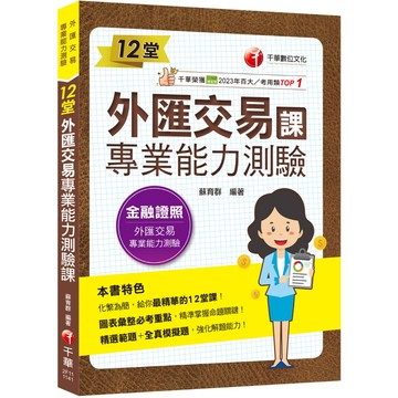 【千華】2025【精準掌握命題關鍵】12堂外匯交易專業能力測驗課(外匯交易專業能力測驗)_作者：蘇育群