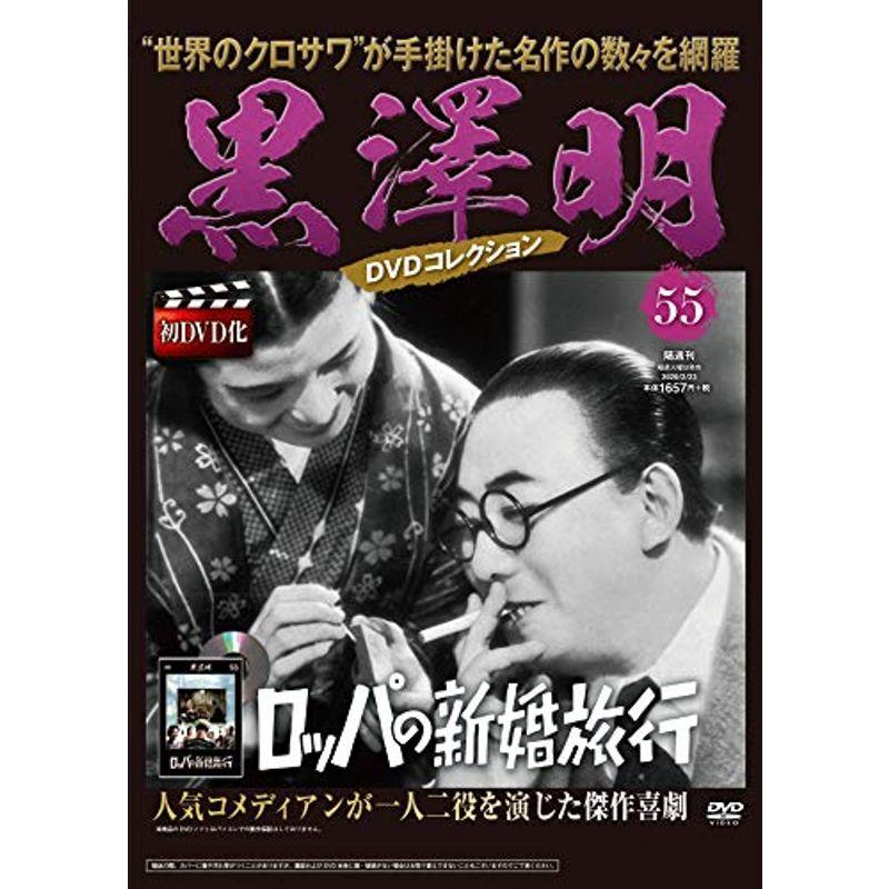 黒澤明 DVDコレクション 55号『ロッパの新婚旅行』 分冊百科