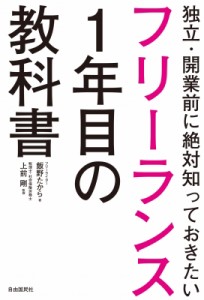  飯野たから   独立・開業前に絶対知っておきたいフリーランス1年目の教科書 独立・開業前に絶対知っておきたい