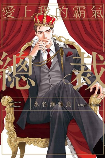 愛上我的霸氣總裁（全）[二手書_近全新]
