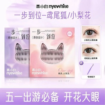✨ 100%正品 ✨ 奈小白NYEWHITE太陽花鳶尾狐韓系小梨花大眼單簇免膠假睫毛