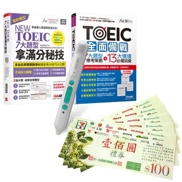 多益全面備戰拿滿分（全2書）+ LiveABC智慧藍牙點讀筆16G + 7-11禮券500元