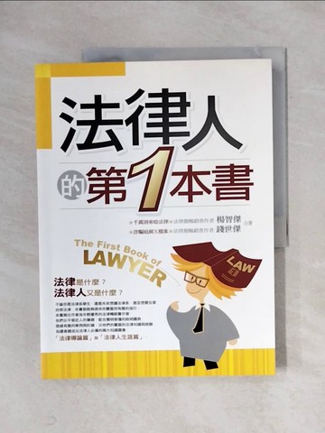 【書寶二手書T1／法律_ZF4】法律人的第一本書_楊智傑,錢世傑