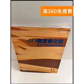 【雷根360免運】【送贈品】40個驚奇之旅：此生不可錯過的探險 #9成新 #九成新【P-P1106】
