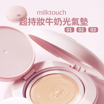 MILK TOUCH | 超持妝牛奶光氣墊 正裝 15g + 補充蕊 15g SPF50+ PA++++