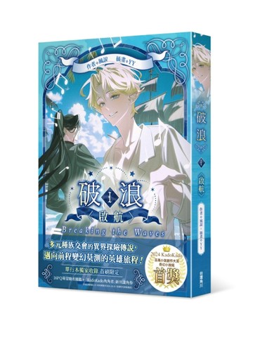 破浪（I）：〈啟航〉【二手書_全新】TAAZE讀冊生活