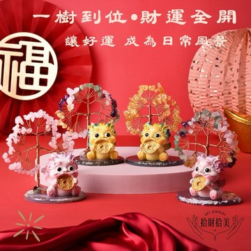 【拾財拾美】瑞福聚運貔貅水晶招財樹/開運水晶樹_4款任選