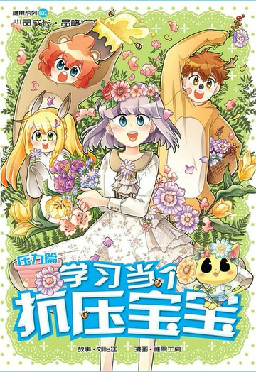 【電子書】糖果系列 31：学习当个抗压宝宝：压力篇（简体版）