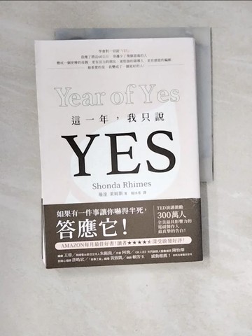 【書寶二手書T7／心靈成長_XGA】這一年，我只說YES:TED演講激勵300萬人！實習醫生、謀殺入門課..._珊達‧萊姆斯,  楊沐希