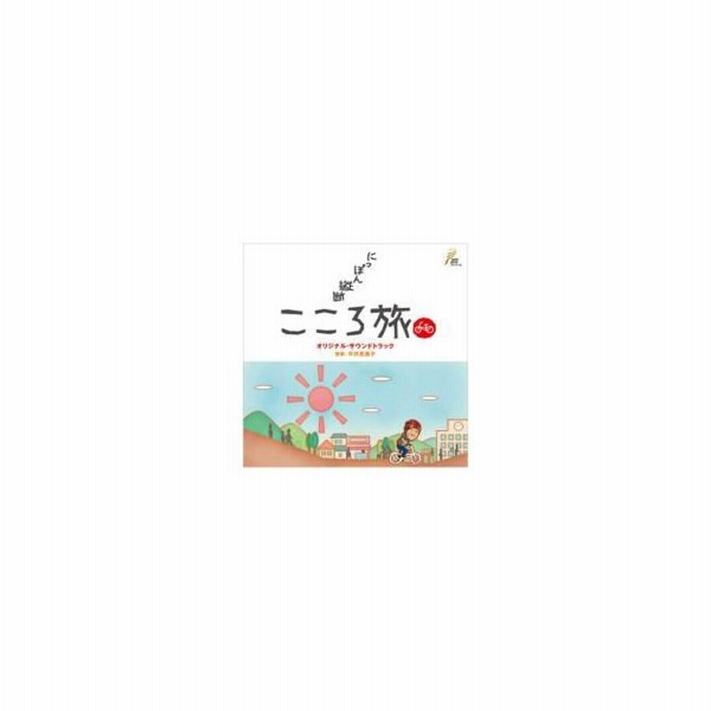 Tv サントラ Nhk Bs にっぽん縦断こころ旅 オリジナルサウンドトラック 国内盤 Cd 通販 Lineポイント最大0 5 Get Lineショッピング