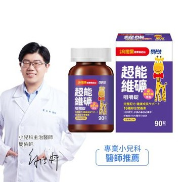 【小兒利撒爾】超能維礦 咀嚼錠 90粒/瓶(接骨木莓萃取 16種綜合營養素)
