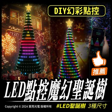 LED點控魔幻聖誕樹｜幻彩點控｜LED聖誕樹｜音樂律動｜多種控制模式