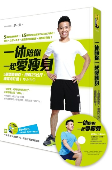 一休陪你一起愛瘦身：5個燃脂動作，甩肉25公斤，線條再升級！[二手書_良好]