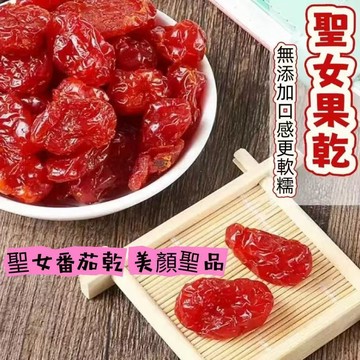 新鮮好貨☑️小西紅柿 番茄乾 聖女番茄果乾 蜜餞 酸甜 水果 天然 無添加 休閒零食 果脯 辦公室零食