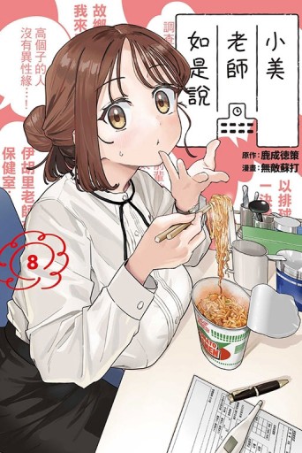 小美老師如是說（8）【二手書_近全新】TAAZE讀冊生活
