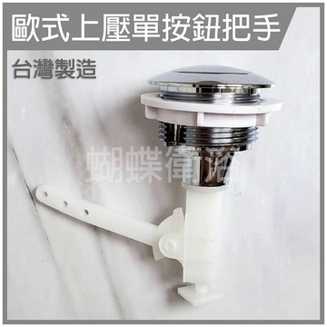 【歐式上壓單按鈕把手】水箱零件