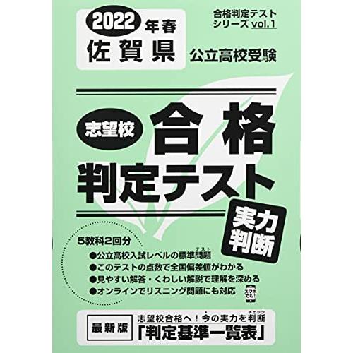 志望校合格判定テスト実力判断2022年春佐賀県公立高校受験 (合格判定テストシリーズ)