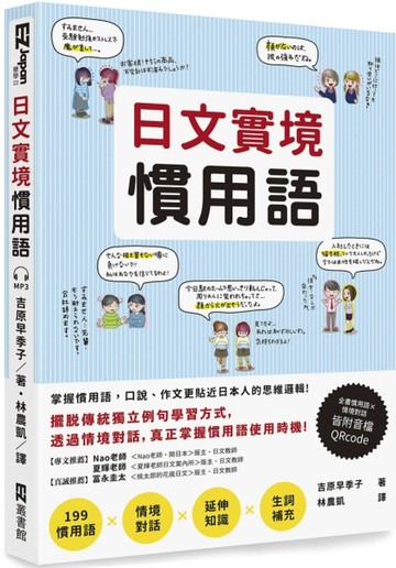 日文實境慣用語（附音檔QRCode下載連結）【二手書_良好】TAAZE讀冊生活