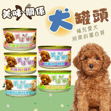 美味關係 寵物罐頭 狗飼料 狗鮮食 狗罐頭 狗鮮食 幼犬罐頭 狗罐 狗餐盒 犬罐頭 犬罐頭