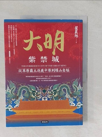 【書寶二手書T1／傳記_YYC】大明紫禁城：從草原霸主逐鹿中原到煤山自縊_翟晨旭