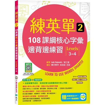 練英單 2：108課綱核心字彙邊背邊練習【Levels 3－4】（加贈寂天雲Mebook單字學習APP）