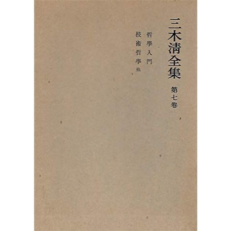 三木清全集 (第7巻) 哲学入門 技術哲学 他