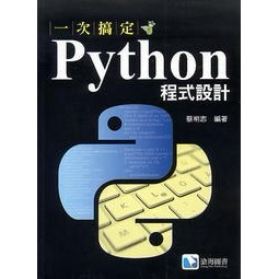 滄海-建宏 一次搞定Python程式設計 9789869859752<建宏書局>