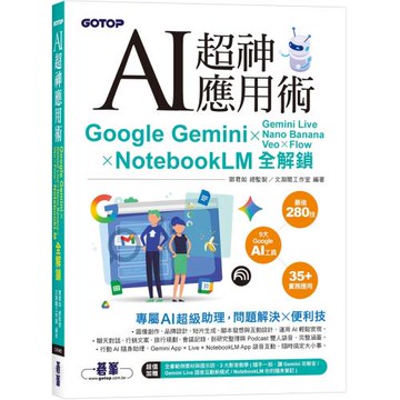 AI超神應用術：Google Gemini × Gemini Live × Nano Banana × Veo × Flow × NotebookLM全解鎖(附範例素材/提示詞/3大影音教學)
