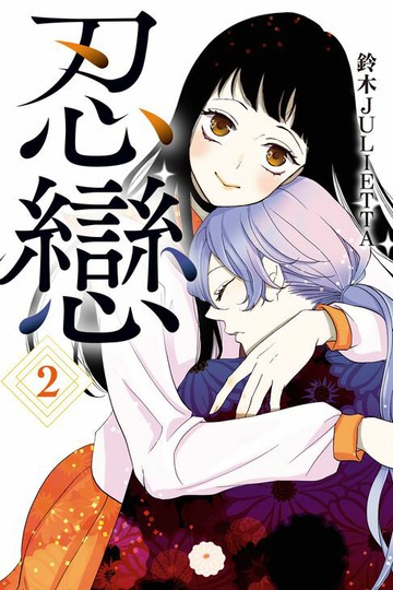 【電子書】忍戀 (2)